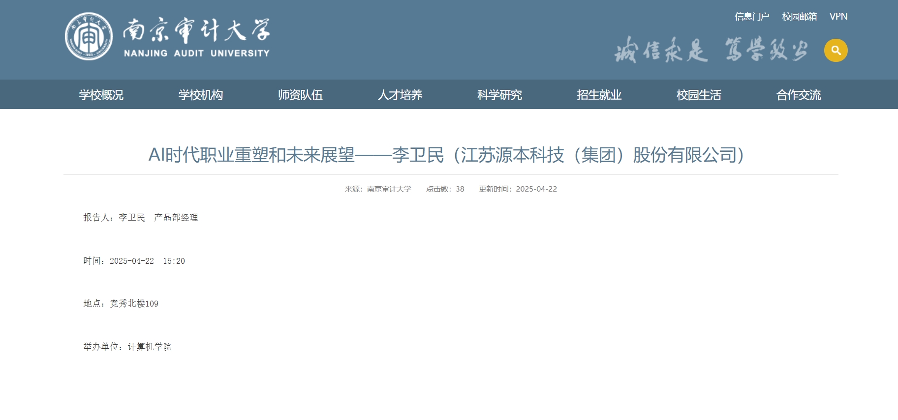  ■澳门十大棋牌排行榜最新■科技集团李卫民老师在南京审计大学举办“AI时代职业重塑和未来展望”专题讲座